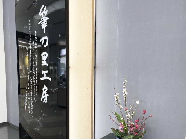 筆の里工房　看板
