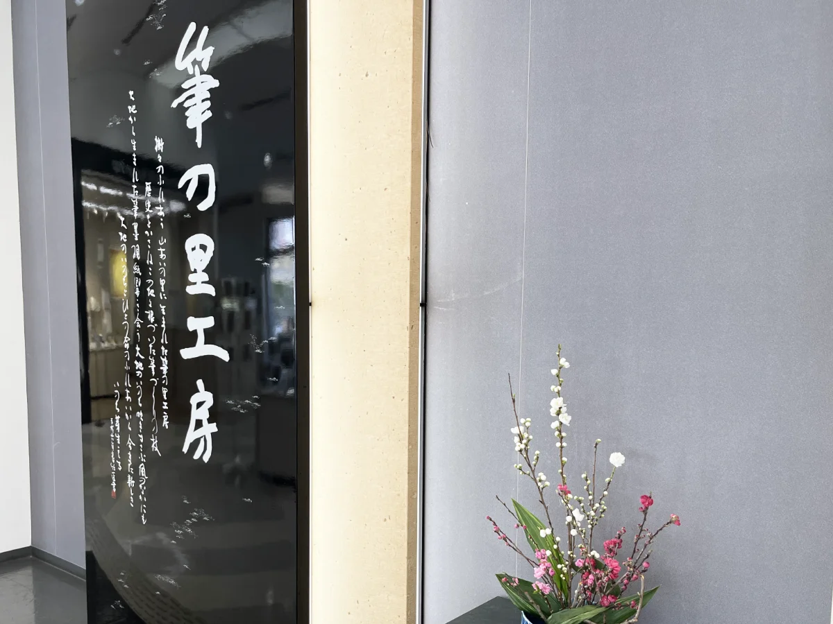筆の里工房　看板